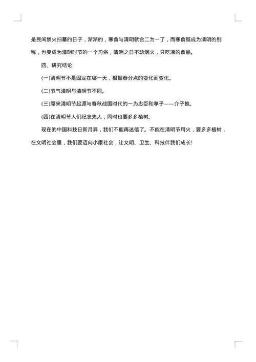 清明节调查报告