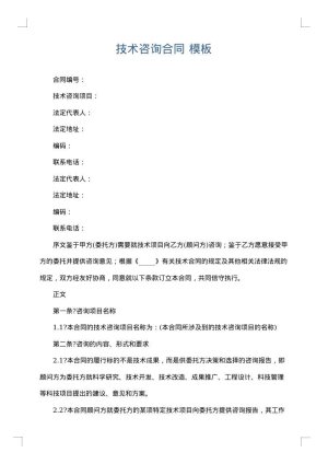 技术咨询合同