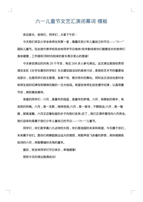 六一儿童节文艺汇演闭幕词