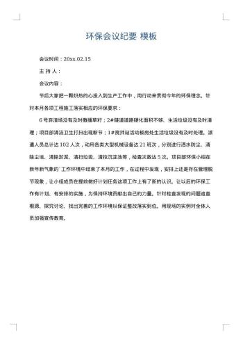 环保会议纪要