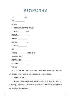 技术员劳动合同
