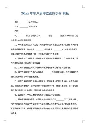 2025年帐户质押监管协议书