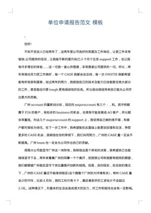 单位申请报告范文