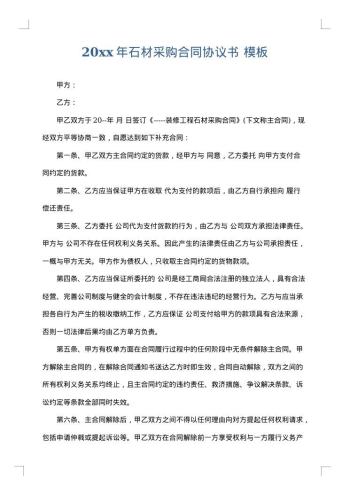 20xx年石材采购合同协议书