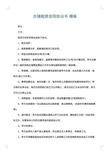 仓储租赁合同协议书