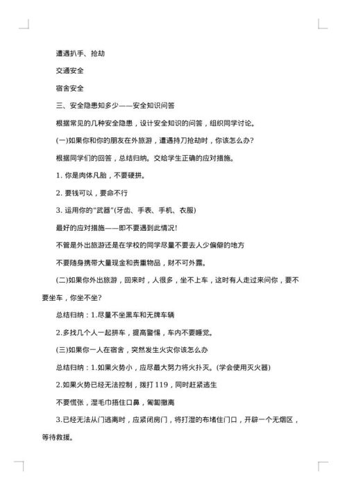 2025年校园安全教育主题班会