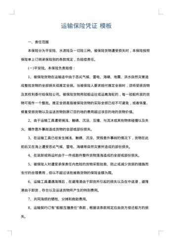 运输保险凭证