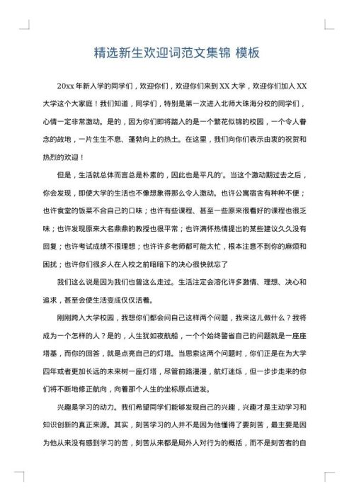 精选新生欢迎词范文集锦