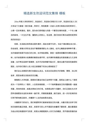 精选新生欢迎词范文集锦