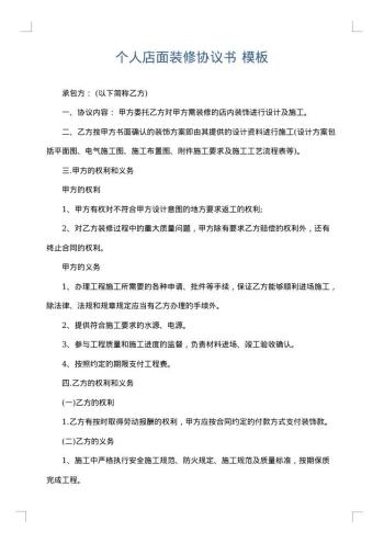 个人店面装修协议书