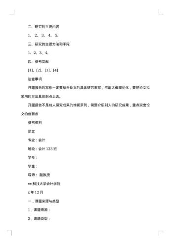 怎样写本科开题报告