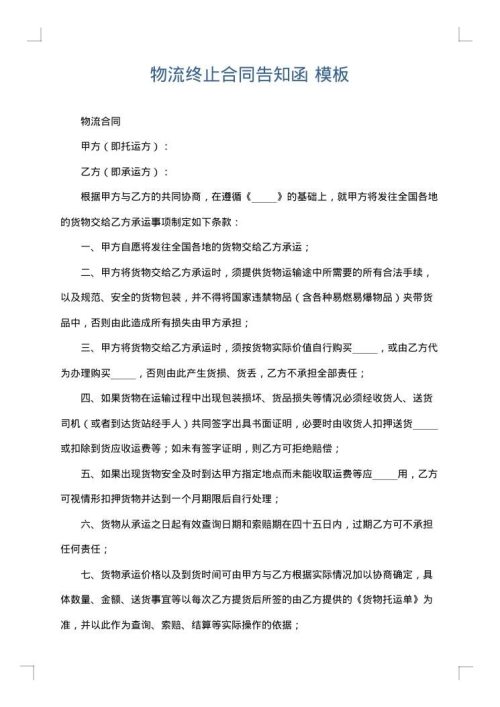 物流终止合同告知函