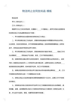 物流终止合同告知函