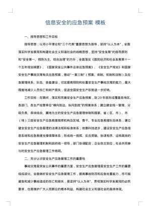 信息安全的应急预案