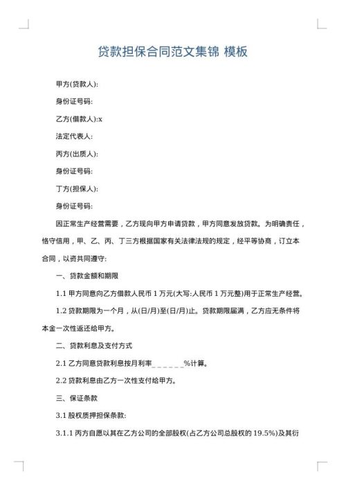 贷款担保合同范文集锦