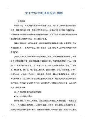 关于大学生的调查报告
