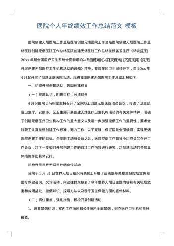 医院个人年终绩效工作总结范文