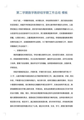 第二学期数学教研组学期工作总结