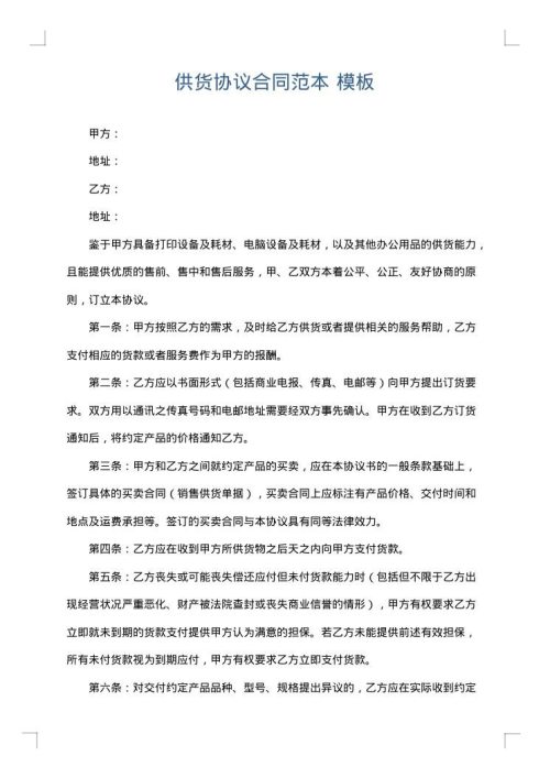 供货协议合同范本