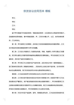 供货协议合同范本