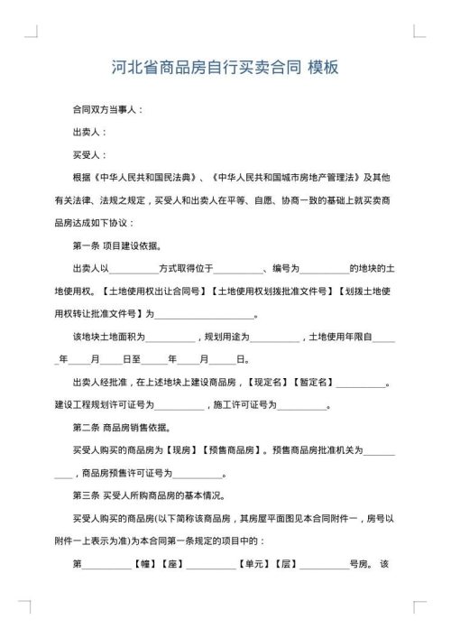 河北省商品房自行买卖合同