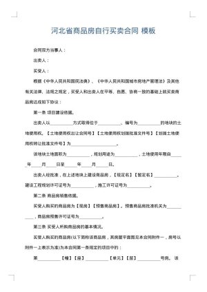 河北省商品房自行买卖合同