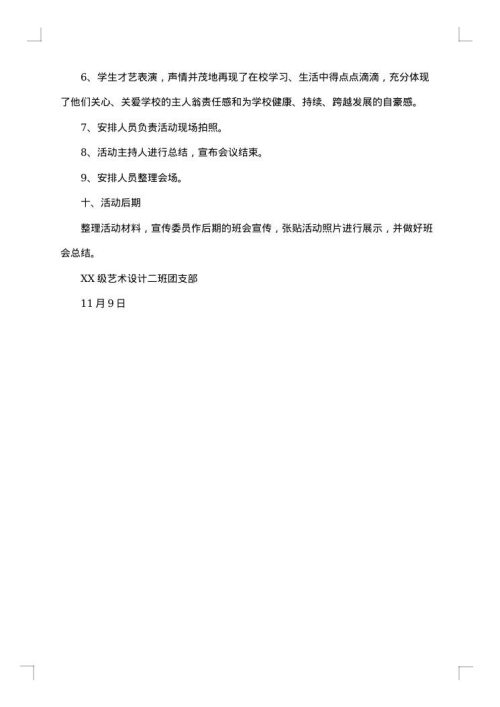 “知校 爱校 荣校”团日活动策划书