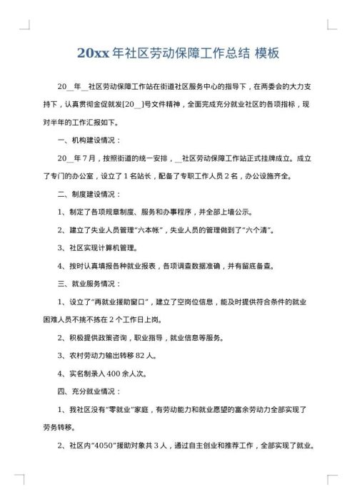 2025年社区劳动保障工作总结