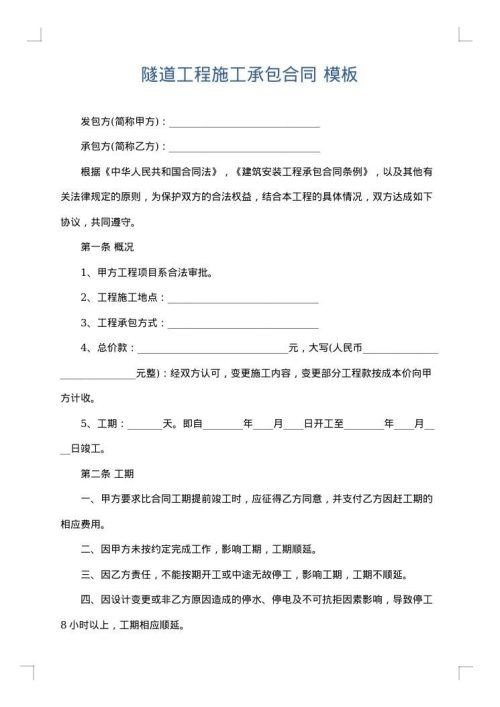 隧道工程施工承包合同