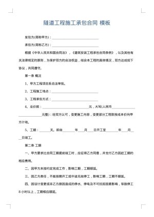 隧道工程施工承包合同