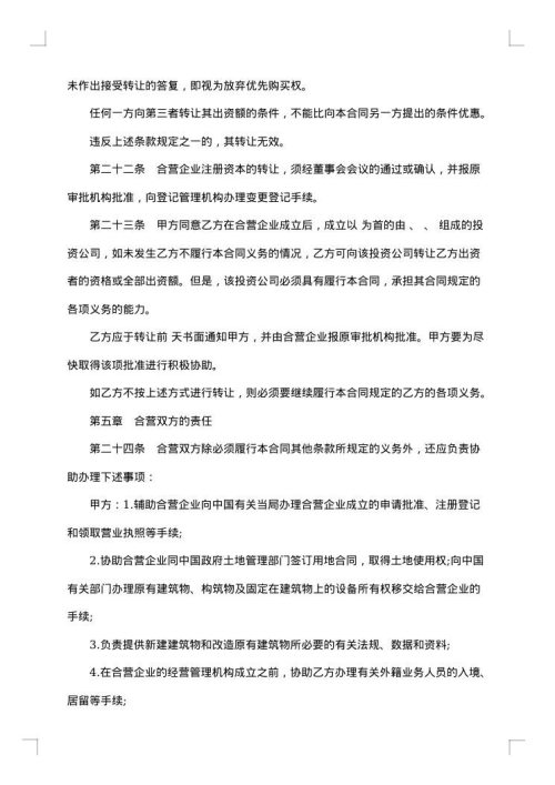 设立中外合资经营企业协商合同