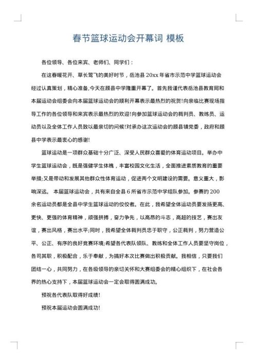 春节篮球运动会开幕词