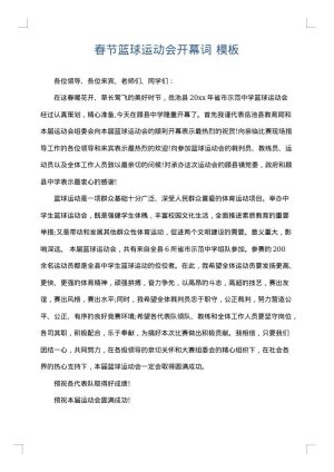 春节篮球运动会开幕词