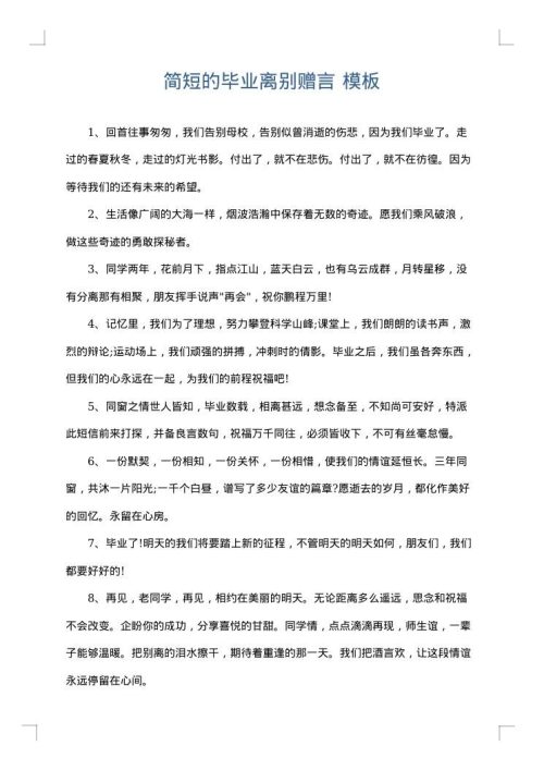 简短的毕业离别赠言