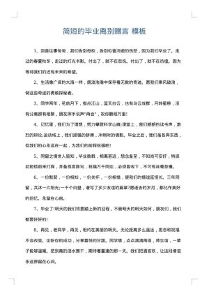 简短的毕业离别赠言