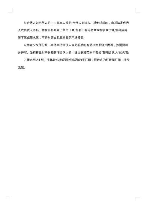 合伙企业变更决定书