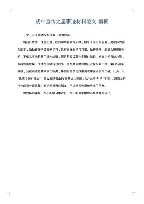 初中宣传之星事迹材料范文