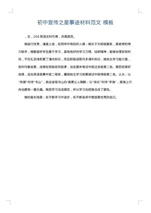 初中宣传之星事迹材料范文
