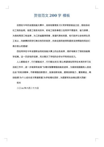 贺信范文200字