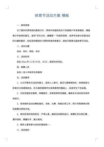 体育节活动方案