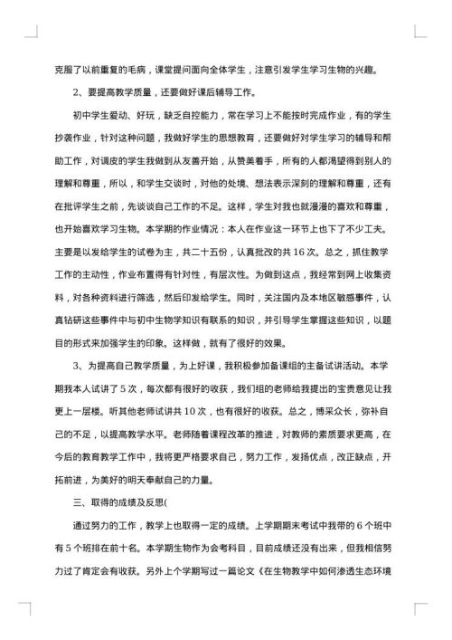 初中生物教师教育工作总结