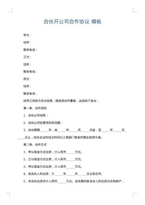 合伙开公司合作协议