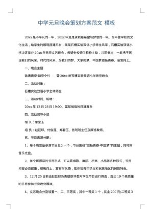 中学元旦晚会策划方案范文
