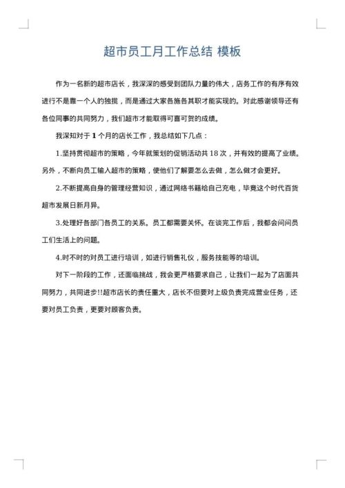 超市员工月工作总结