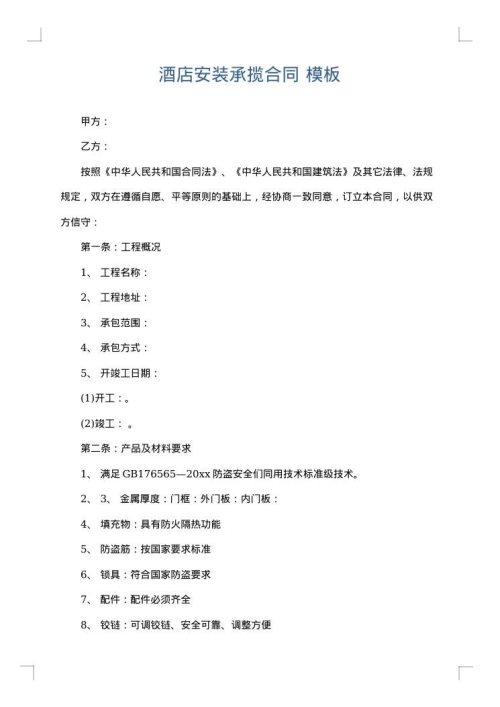 酒店安装承揽合同