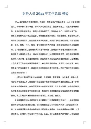 财务人员20xx年工作总结