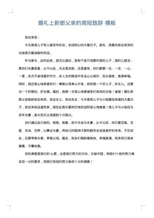 婚礼上新郎父亲的简短致辞