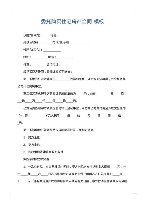 委托购买住宅房产合同