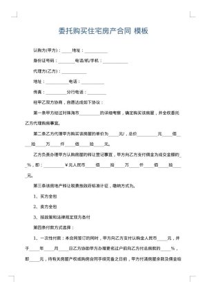 委托购买住宅房产合同
