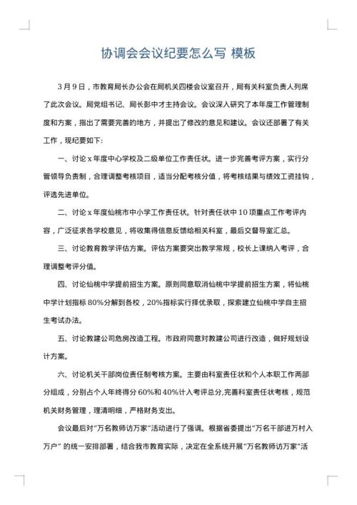 协调会会议纪要怎么写